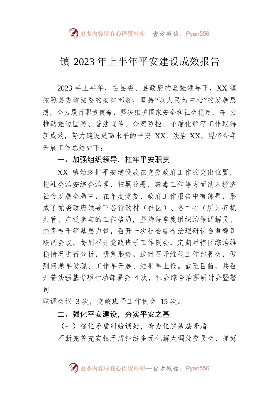 镇2023年上半年平安建设成效报告(20230627).docx_第1页