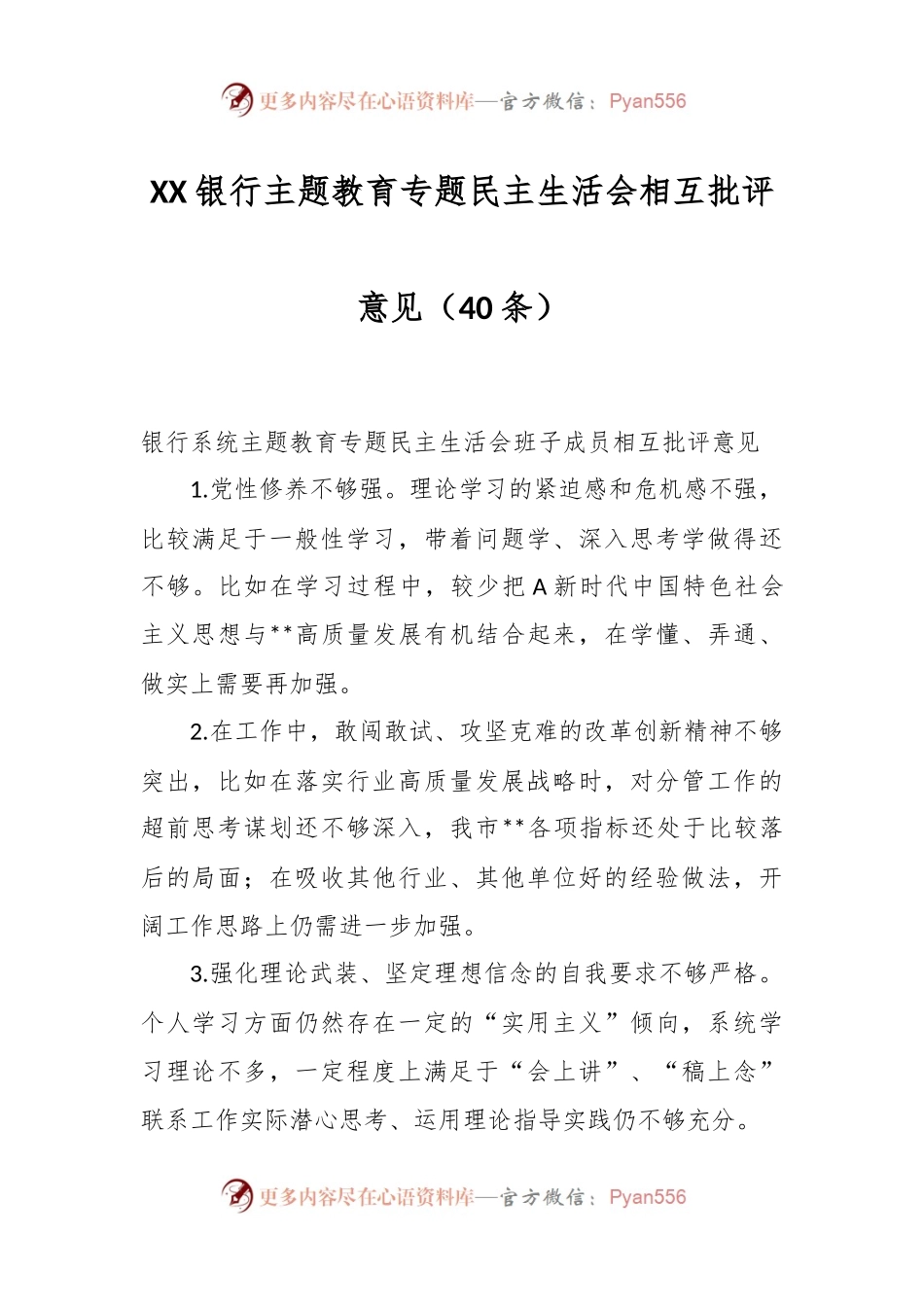 （40条）XX银行主题教育专题民主生活会相互批评意见.docx_第1页