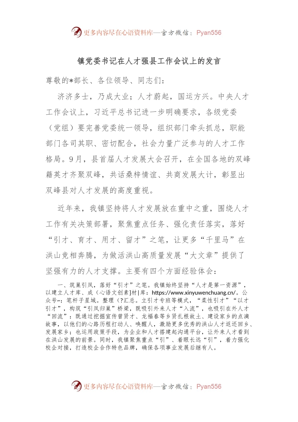 镇党委书记在人才强县工作会议上的发言.docx_第1页