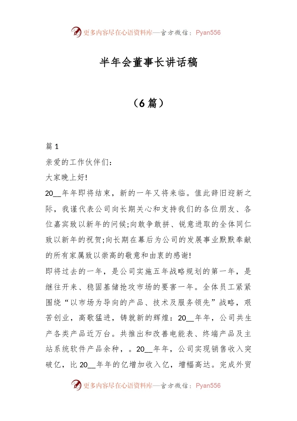 （6篇）半年会董事长讲话稿.docx_第1页
