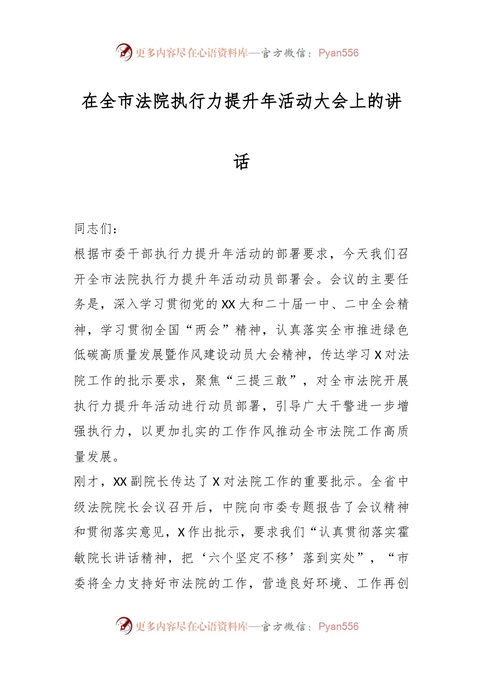 领导在全市法院执行力提升年活动大会上的讲话.docx_第1页