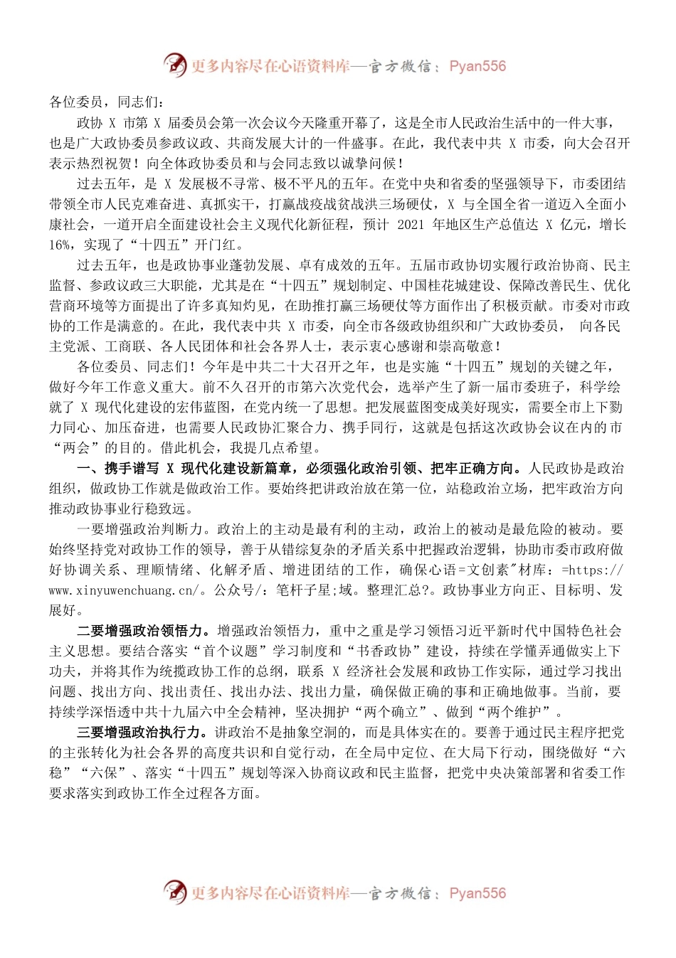 （1.11）在市政协X届一次会议开幕式上的讲话.docx_第1页