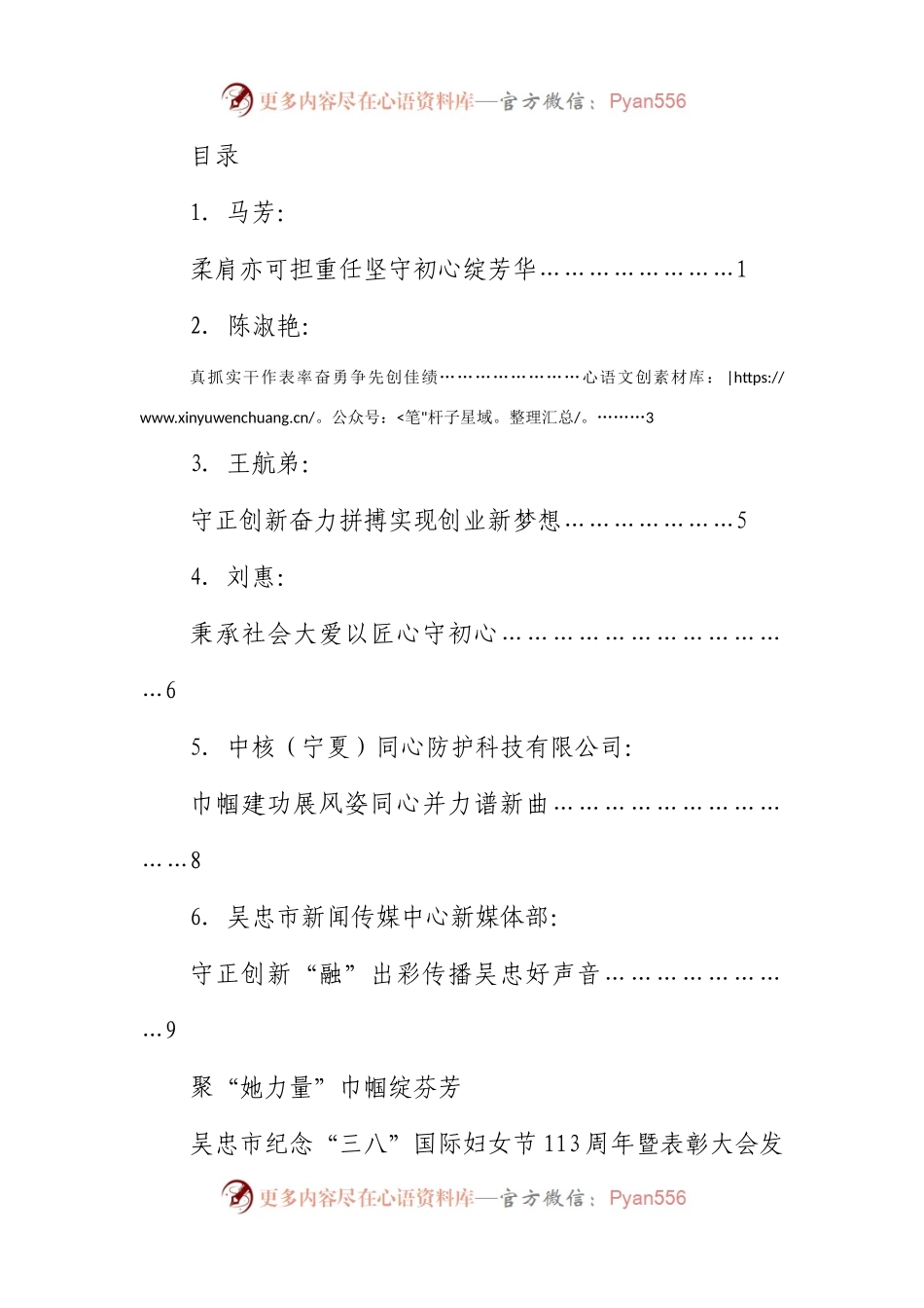 （6篇）吴忠市纪念“三八”国际妇女节113周年暨表彰大会发言材料汇编.docx_第1页