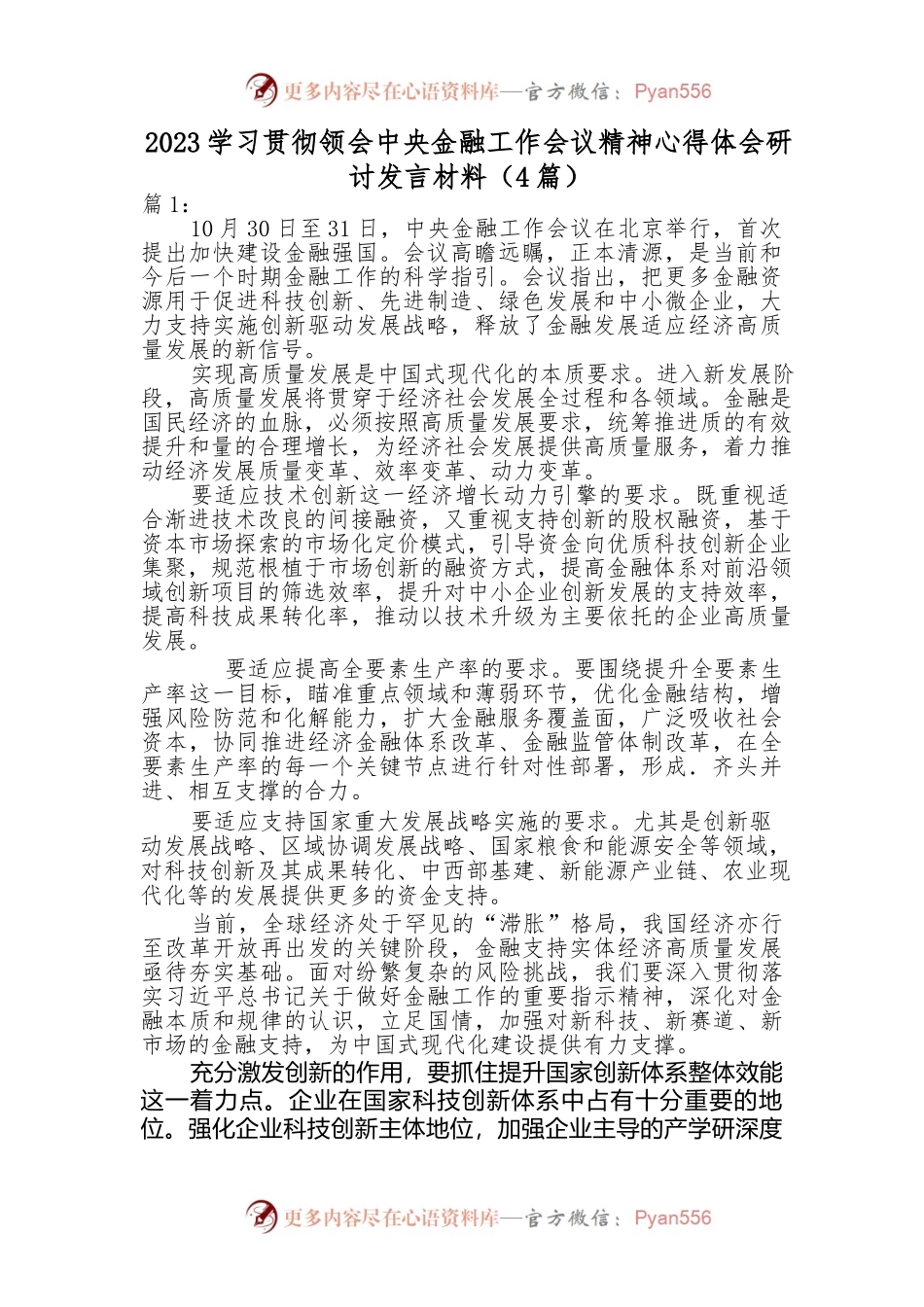 （4篇）2023-学习贯彻领会中央金融工作会议精神心得体会.docx_第1页