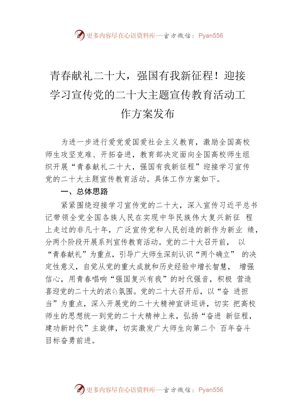 青春献礼二十大，强国有我新征程！迎接学习宣传党的二十大主题宣传教育活动工作方案发布.docx_第1页