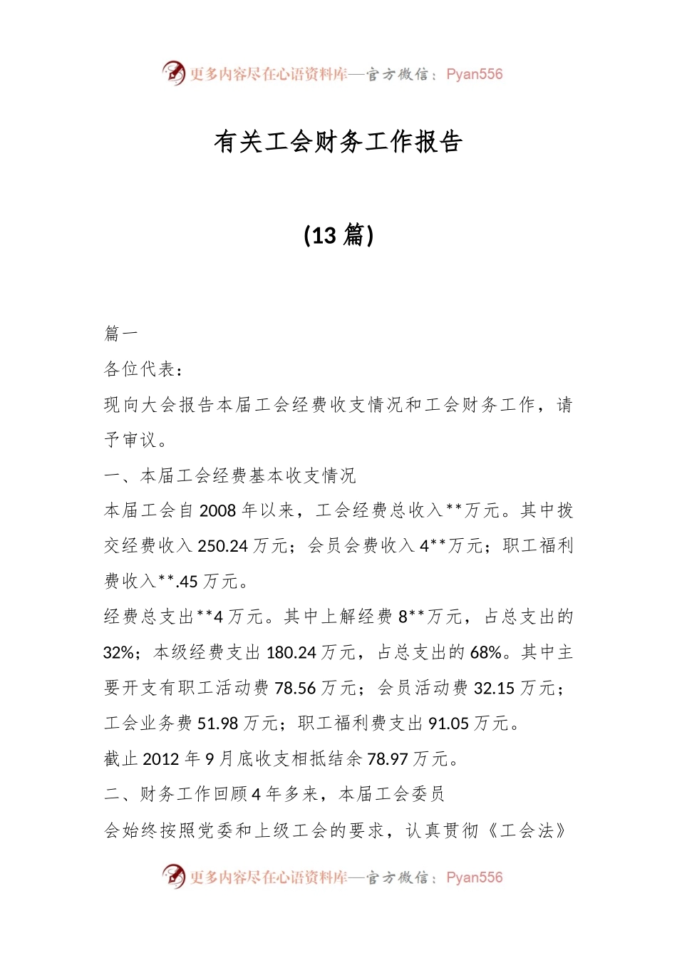 （13篇）有关工会财务工作报告.docx_第1页