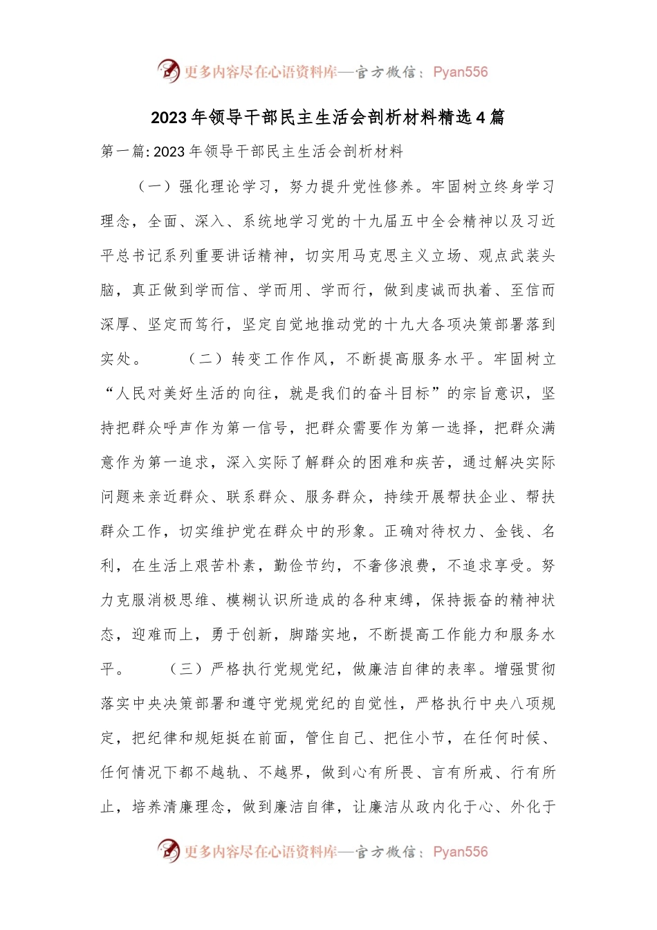 （4篇）2023年领导干部民主生活会剖析材料精选.docx_第1页