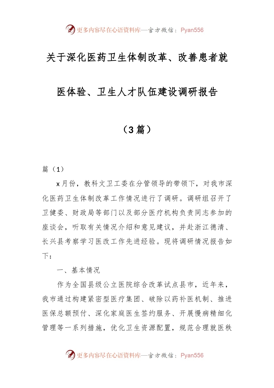 （3篇）关于深化医药卫生体制改革、改善患者就医体验、卫生人才队伍建设调研报告.docx_第1页