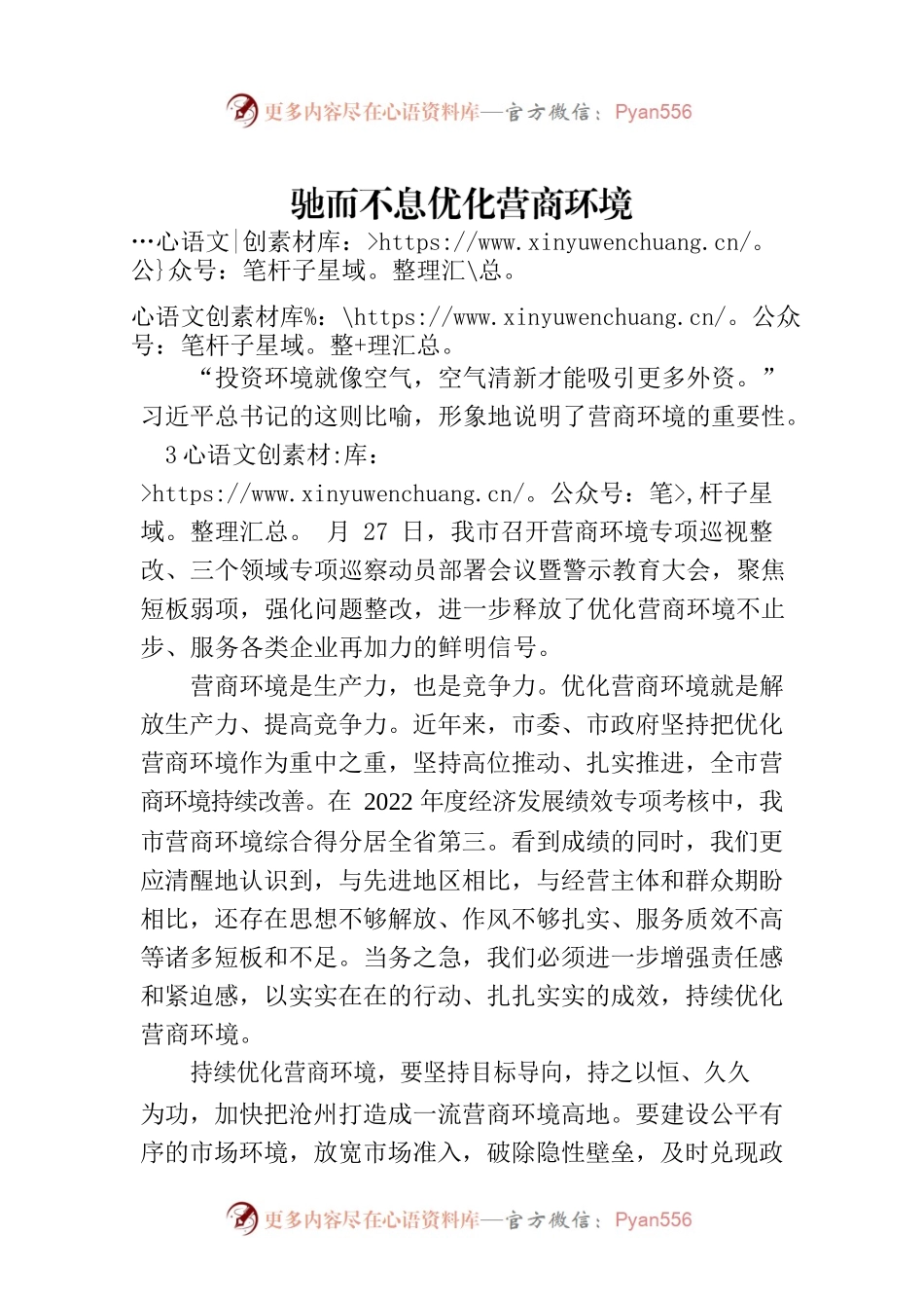 驰而不息优化营商环境(20230328).docx_第1页