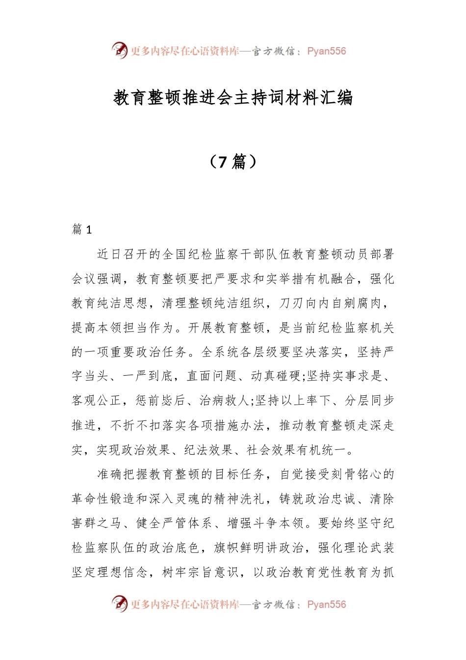 （7篇）教育整顿推进会主持词材料汇编.docx_第1页