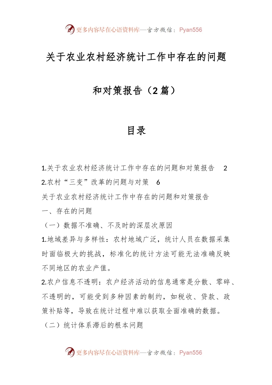 （2篇）关于农业农村经济统计工作中存在的问题和对策报告.docx_第1页