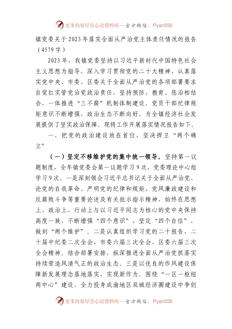 镇党委关于2023年落实全面从严治党主体责任情况的报告.docx_第1页