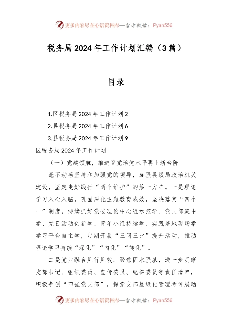 （3篇）税务局2024年工作计划汇编.docx_第1页
