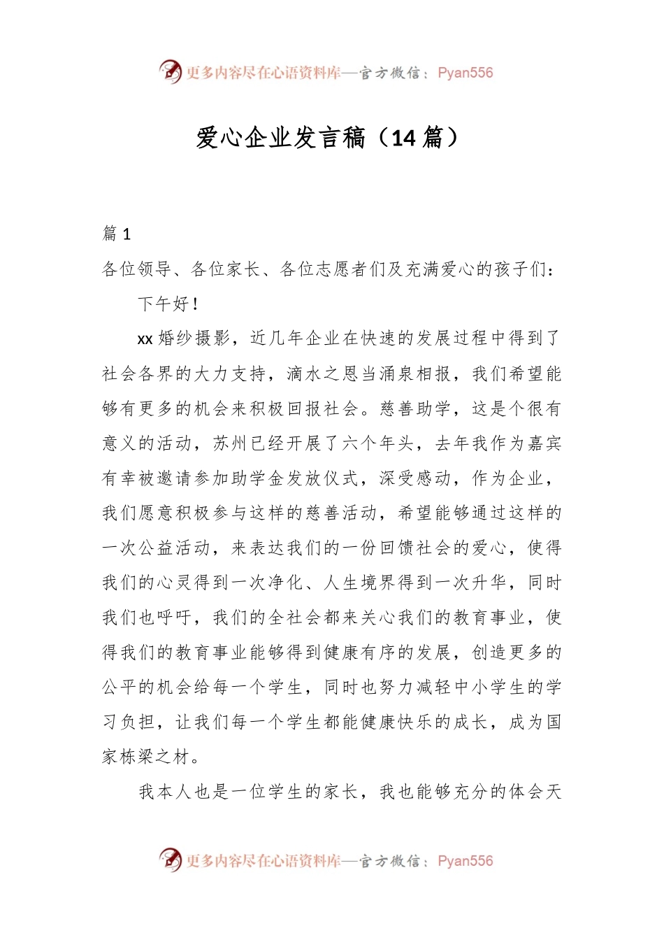 （14篇）爱心企业发言稿.docx_第1页