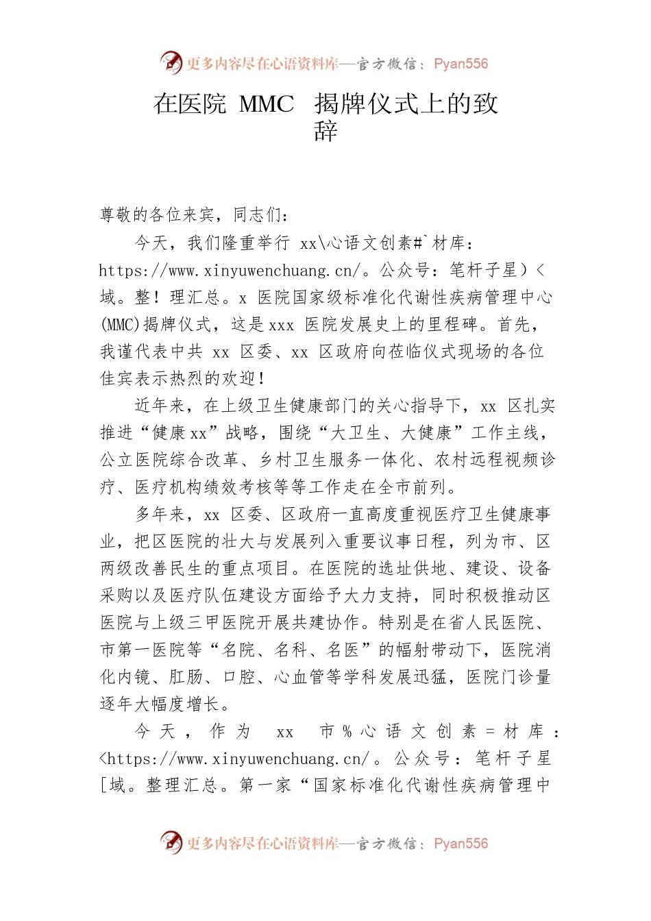 （区领导）在医院MMC揭牌仪式上的致辞.docx_第1页