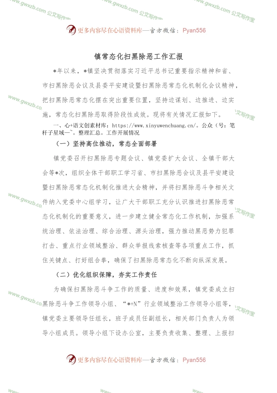 镇常态化扫黑除恶工作汇报.docx_第1页