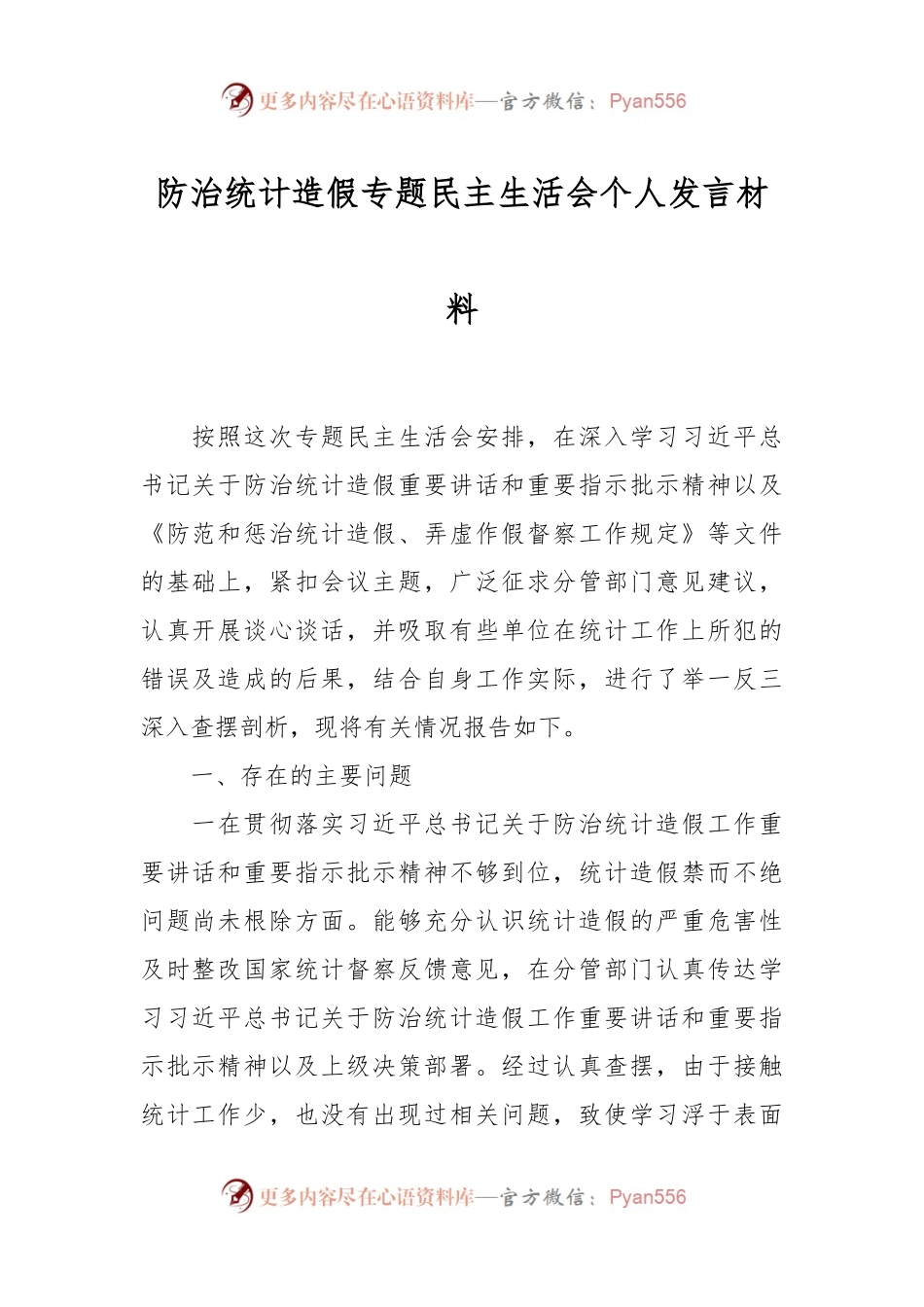 防治统计造假专题民主生活会个人发言稿材料.docx_第1页