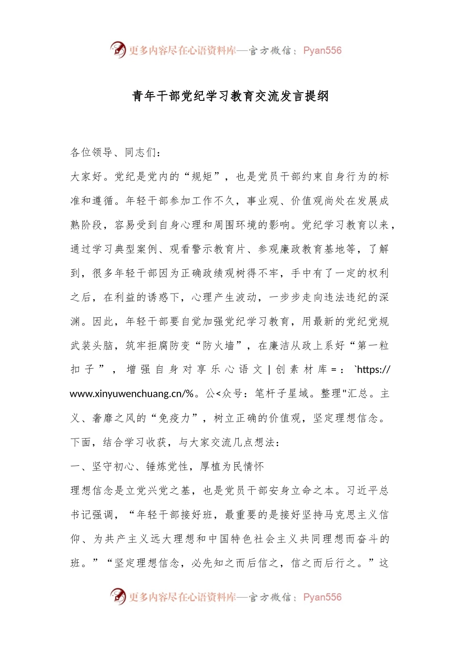 青年干部党纪学习教育交流发言提纲.docx_第1页