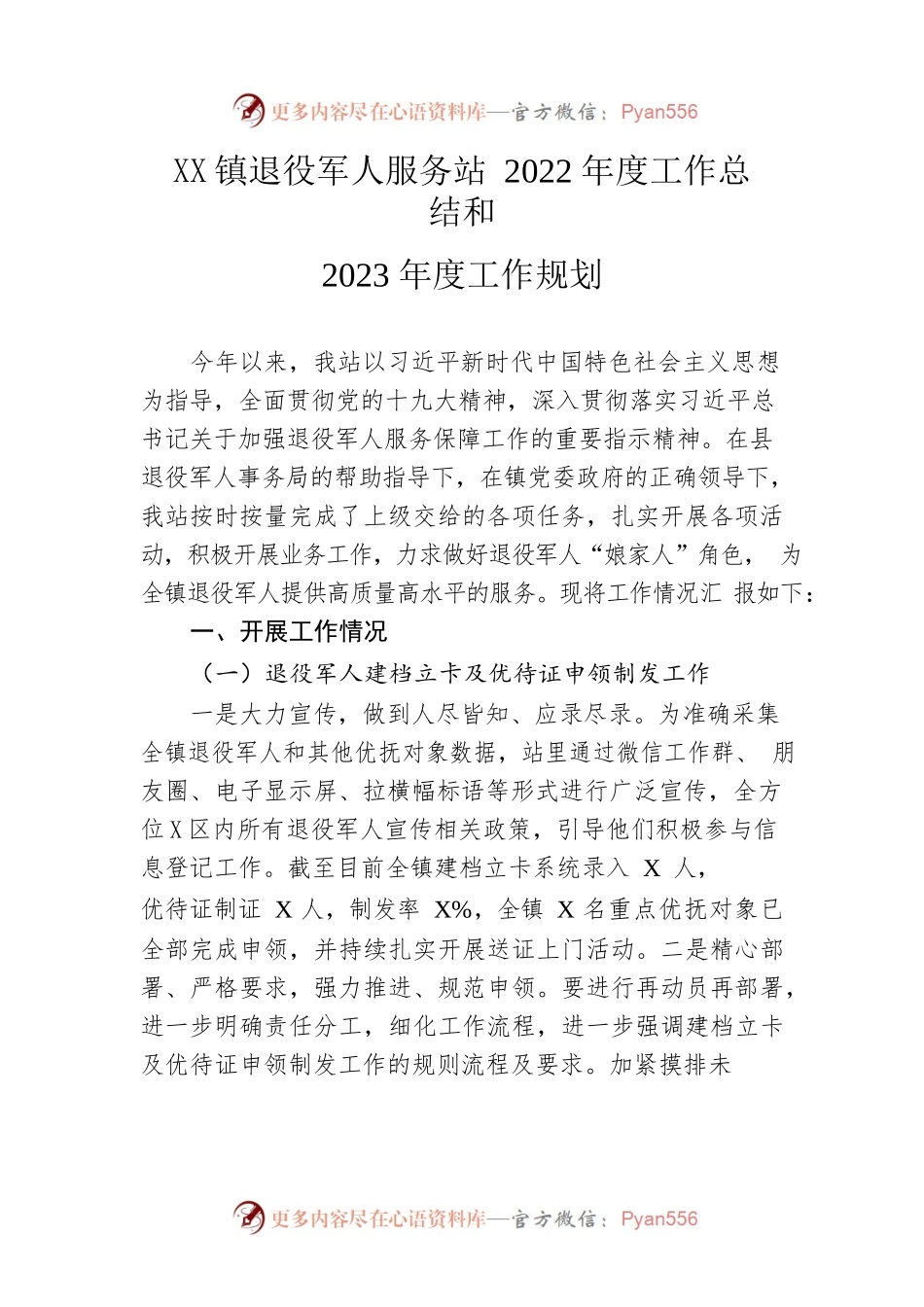 镇退役军人服务站2022年度工作总结和2023年度工作规划.docx_第1页
