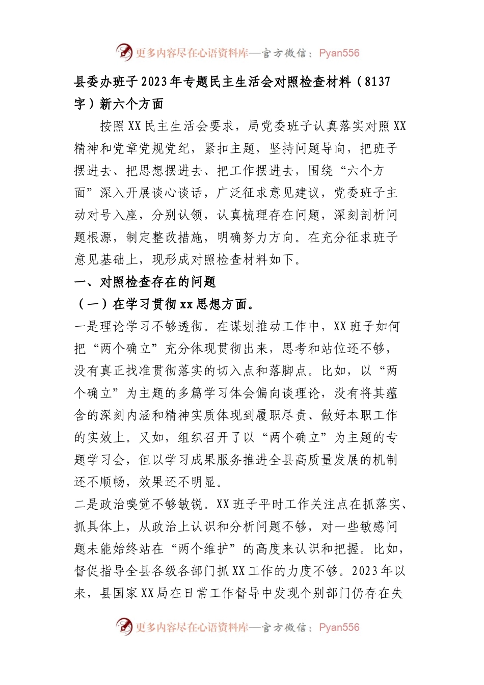（县委办班子）2023年主题教育民主生活会对照检查材料（践行宗旨等6个方面）.docx_第1页