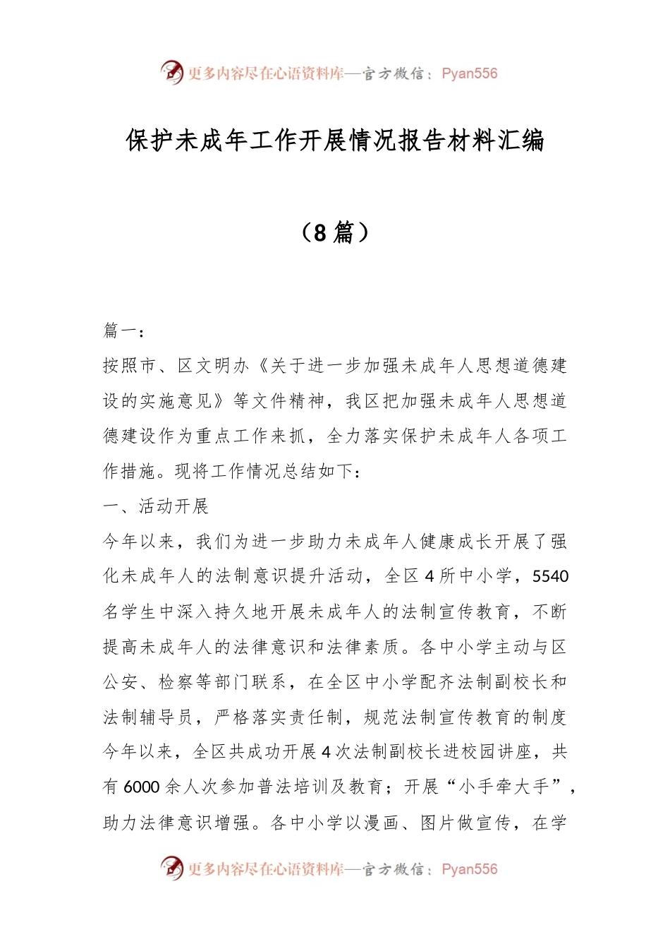 （8篇）保护未成年工作开展情况报告材料汇编.docx_第1页