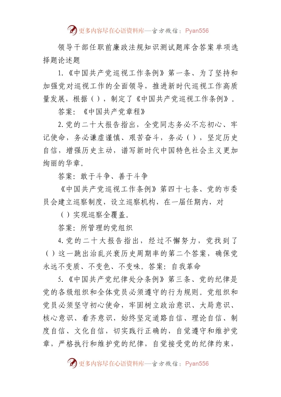 领导干部任职前廉政法规知识测试题库含答案（364题37804字）.docx_第1页