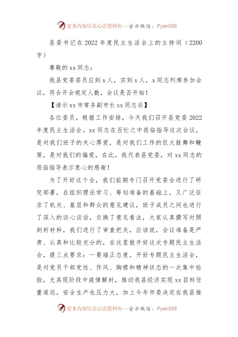 （会前）县委书记在2022年民主生活会上的主持词.docx_第1页