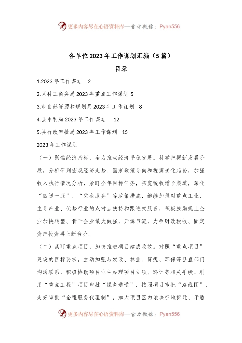 （5篇）各单位2023年工作谋划汇编.docx_第1页
