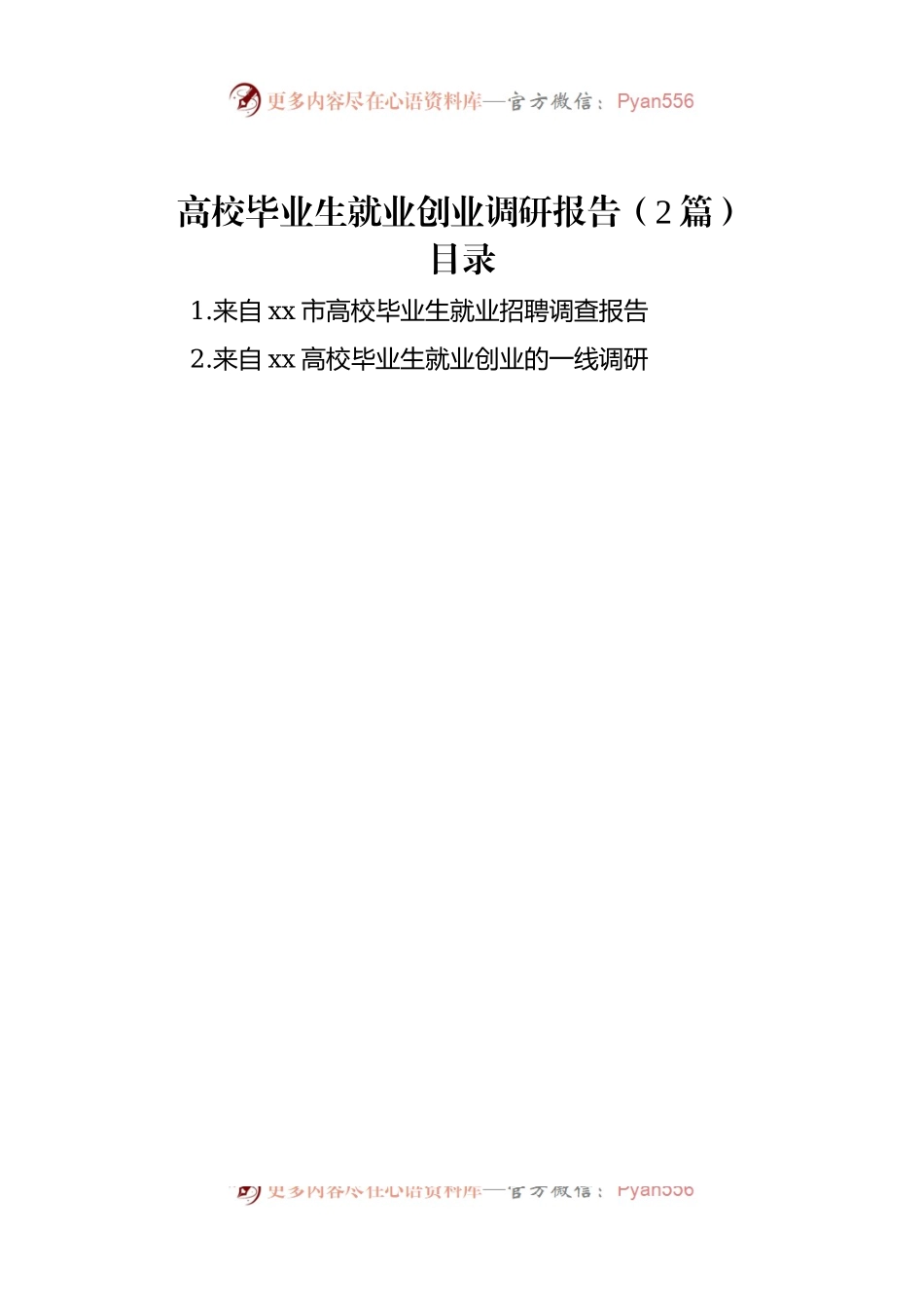 高校毕业生就业创业调研报告（2篇）.docx_第1页