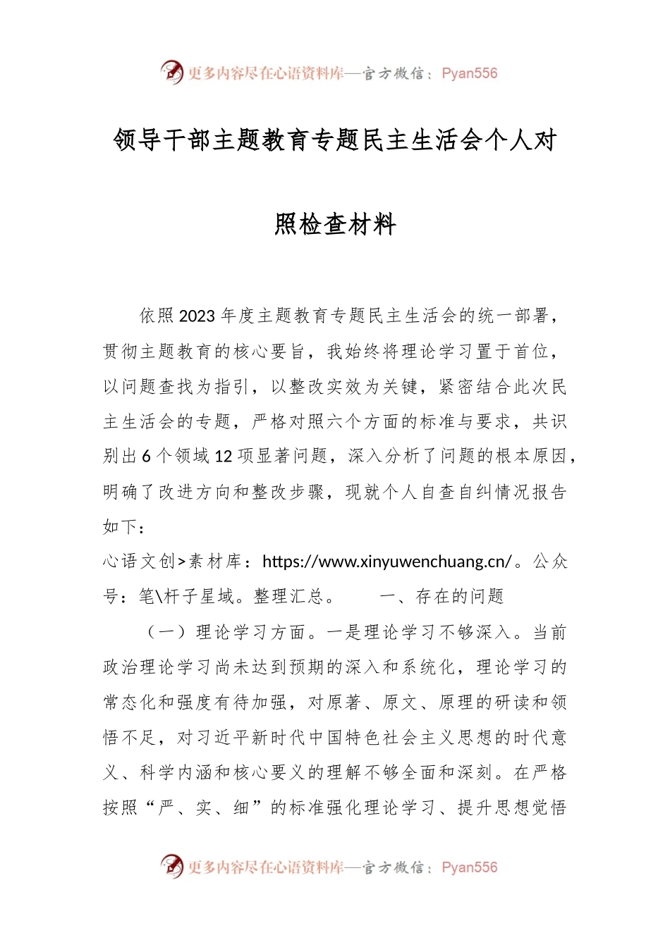 领导干部主题教育专题民主生活会个人对照检查材料.docx_第1页