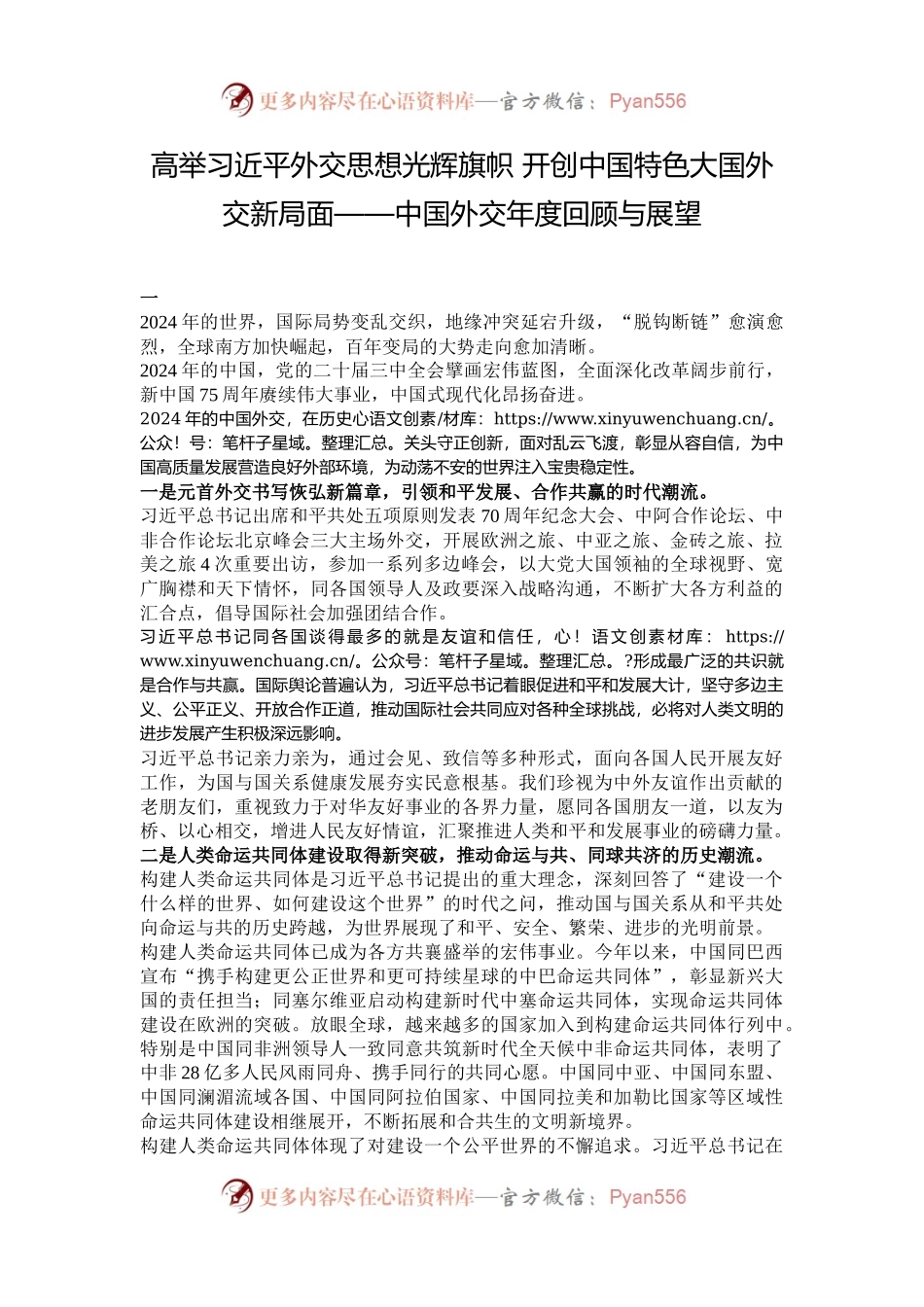 高举习近平外交思想光辉旗帜 开创中国特色大国外交新局面——中国外交年度回顾与展望.docx_第1页