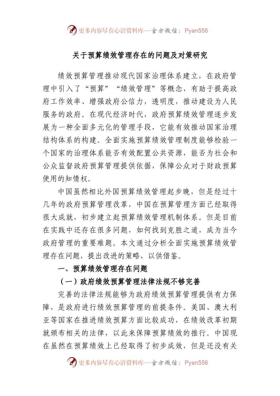 预算绩效管理存在的问题及对策研究.docx_第1页