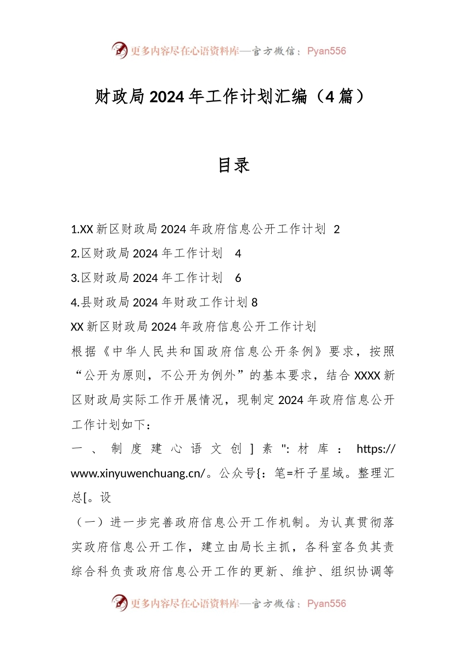 （4篇）财政局2024年工作计划汇编.docx_第1页