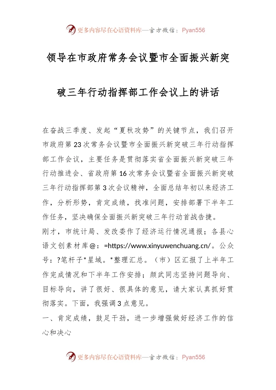 领导在市政府常务会议暨市全面振兴新突破三年行动指挥部工作会议上的讲话.docx_第1页