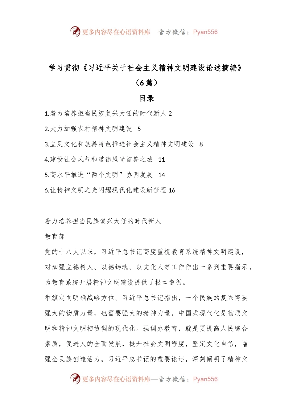 （6篇）学习贯彻《习近平关于社会主义精神文明建设论述摘编》.docx_第1页