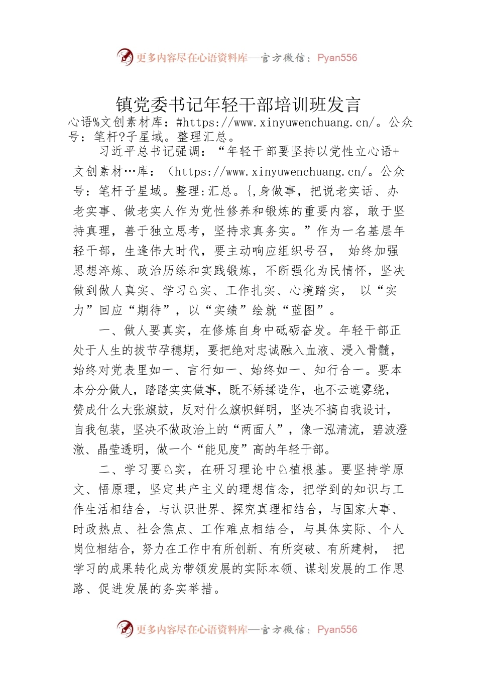 镇党委书记年轻干部培训班发言.docx_第1页
