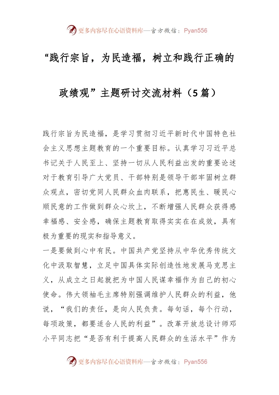 （5篇）“践行宗旨，为民造福，树立和践行正确的政绩观”主题研讨交流材料.docx_第1页