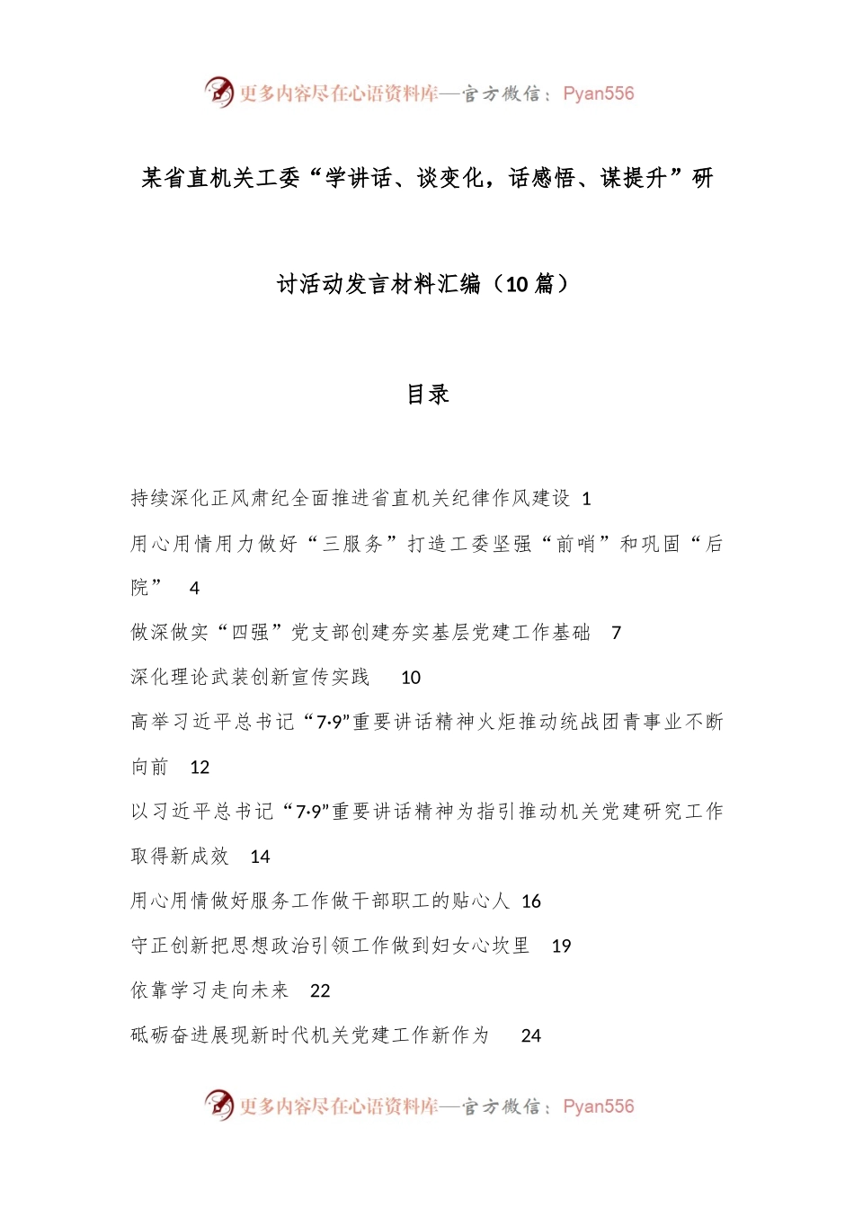 （10篇）某省直机关工委“学讲话、谈变化，话感悟、谋提升”研讨活动发言材料汇编.docx_第1页