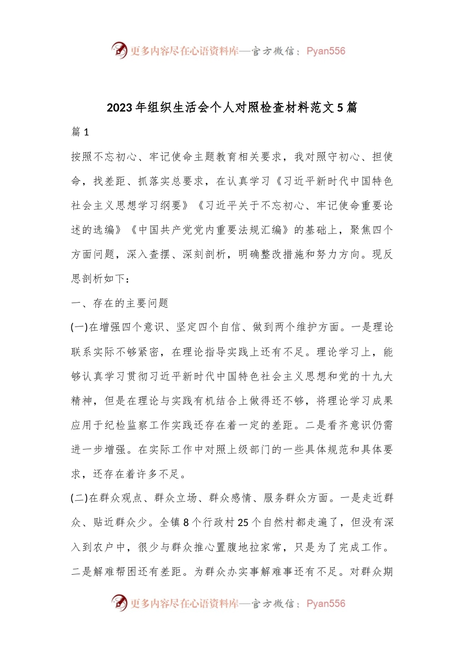 （5篇）2023年组织生活会个人对照检查材料范文.docx_第1页