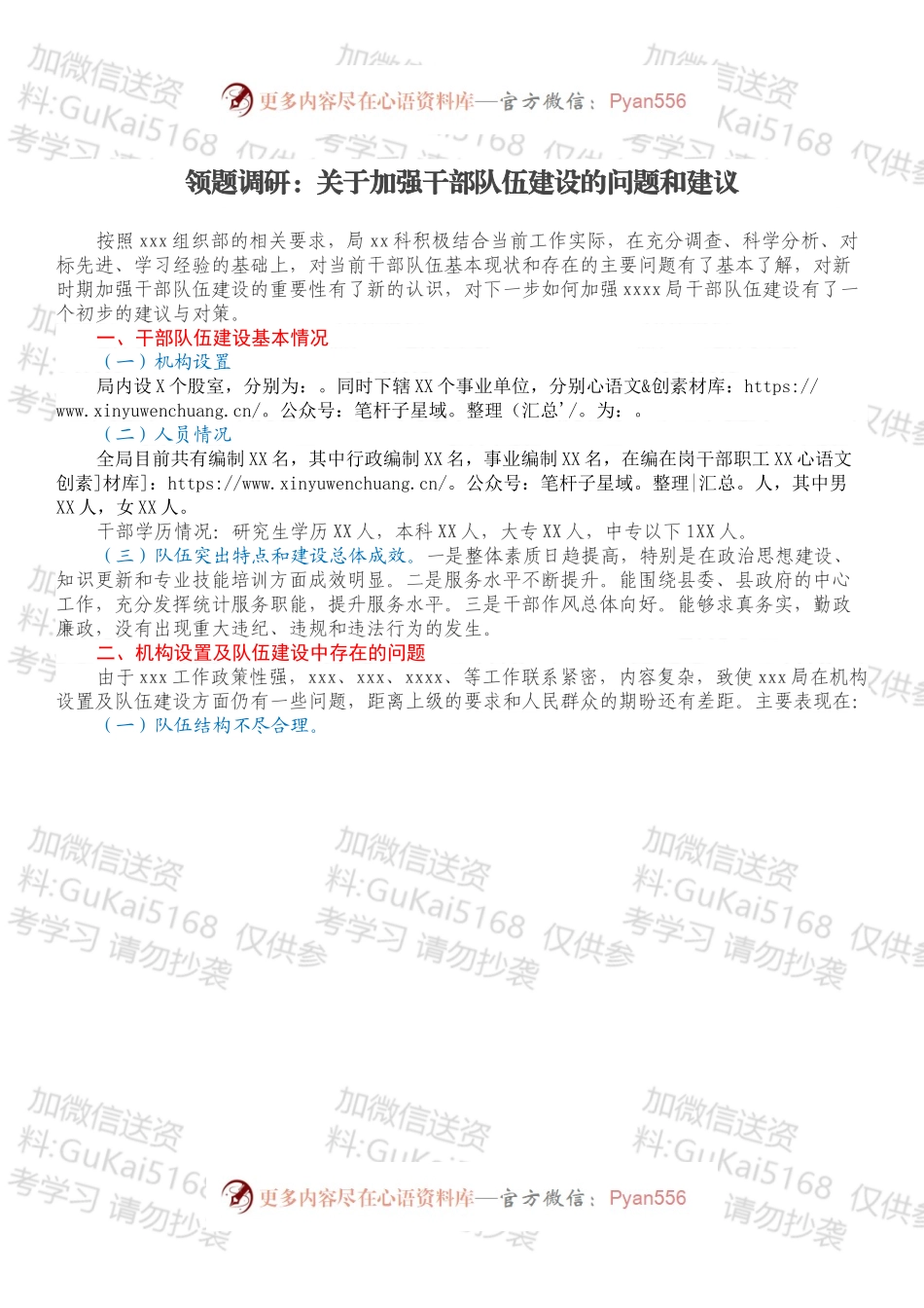 领题调研：关于加强干部队伍建设的问题和建议.docx_第1页