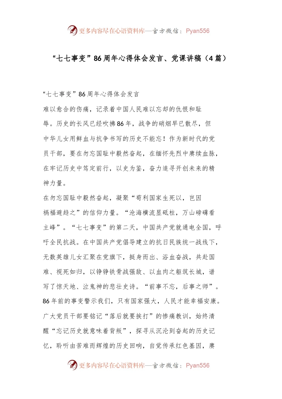 （4篇）“七七事变”86周年心得体会发言、党课讲稿.docx_第1页