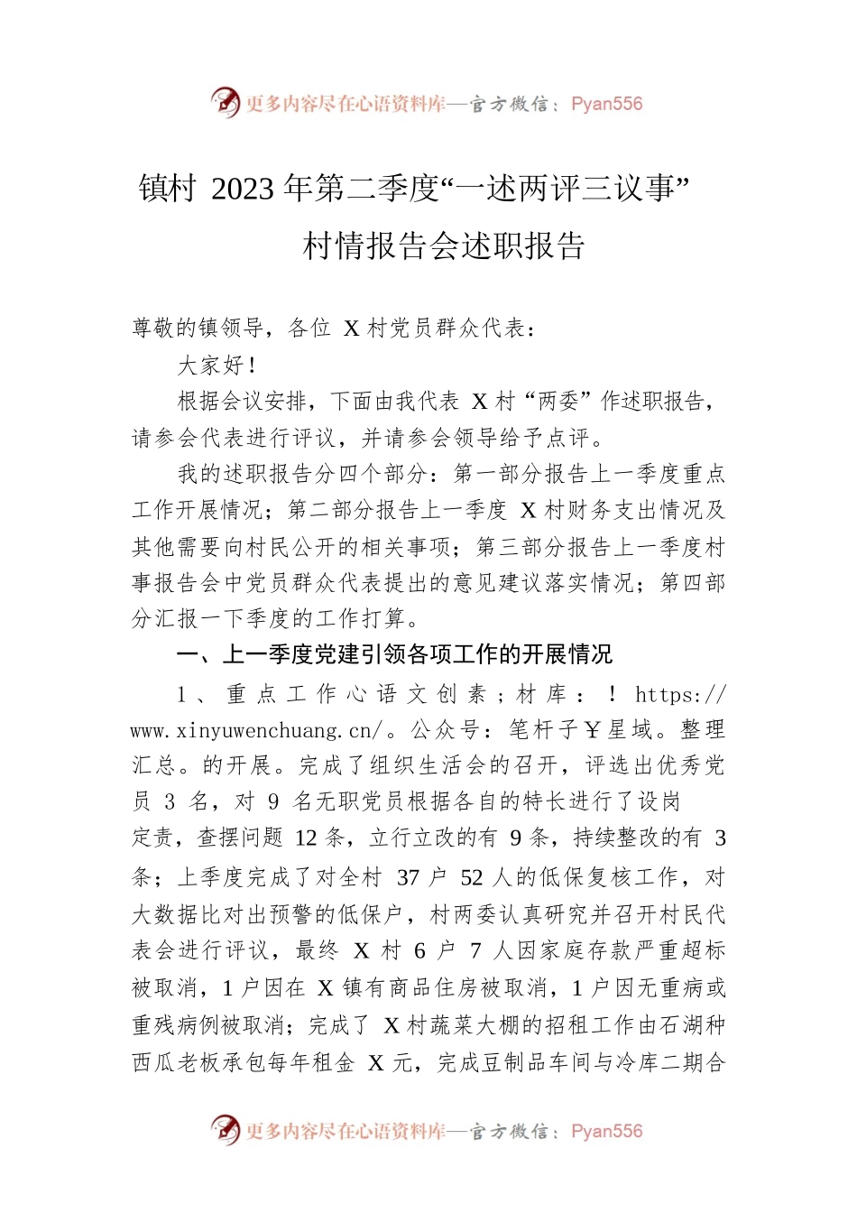 镇村2023年第二季度“一述两评三议事”村情报告会述职报告.docx_第1页