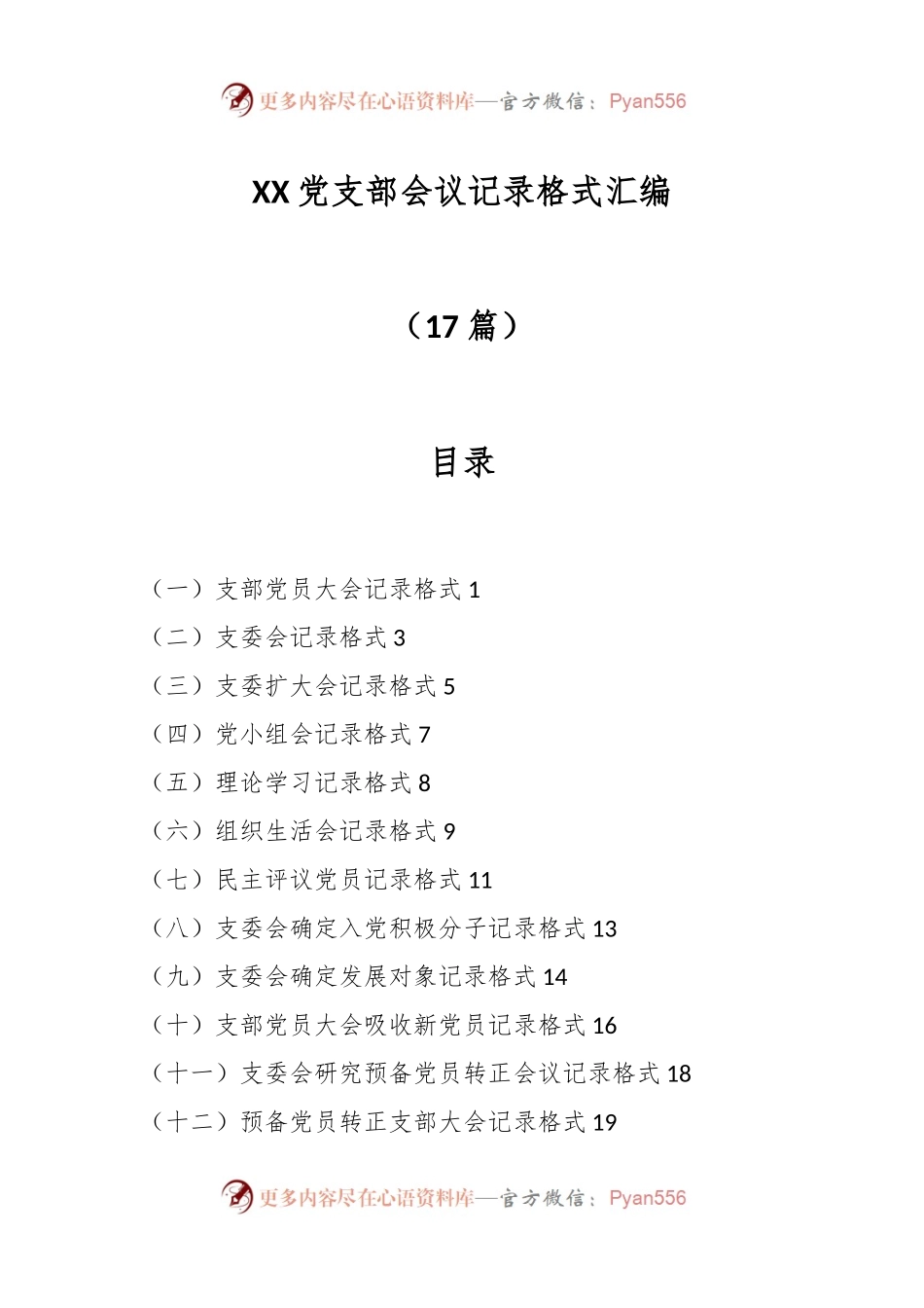 （17篇）XX党支部会议记录格式汇编.docx_第1页