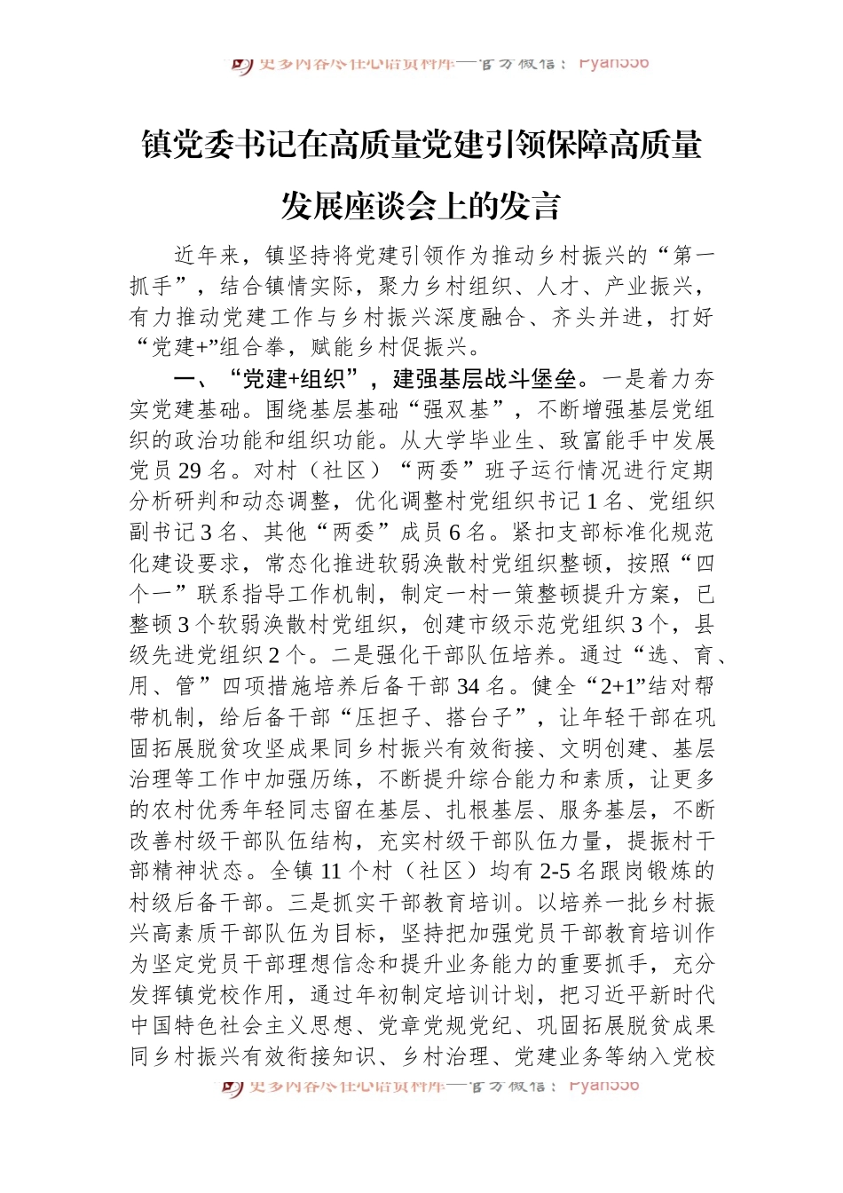 镇党委书记在高质量党建引领保障高质量发展座谈会上的发言.docx_第1页