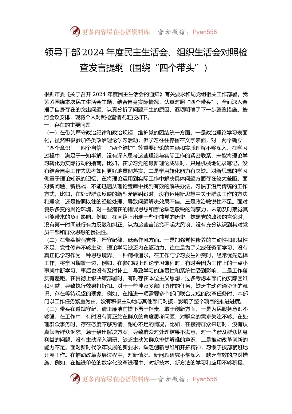 领导干部2024年度民主生活会、组织生活会对照检查发言提纲（围绕“四个带头”）.docx_第1页