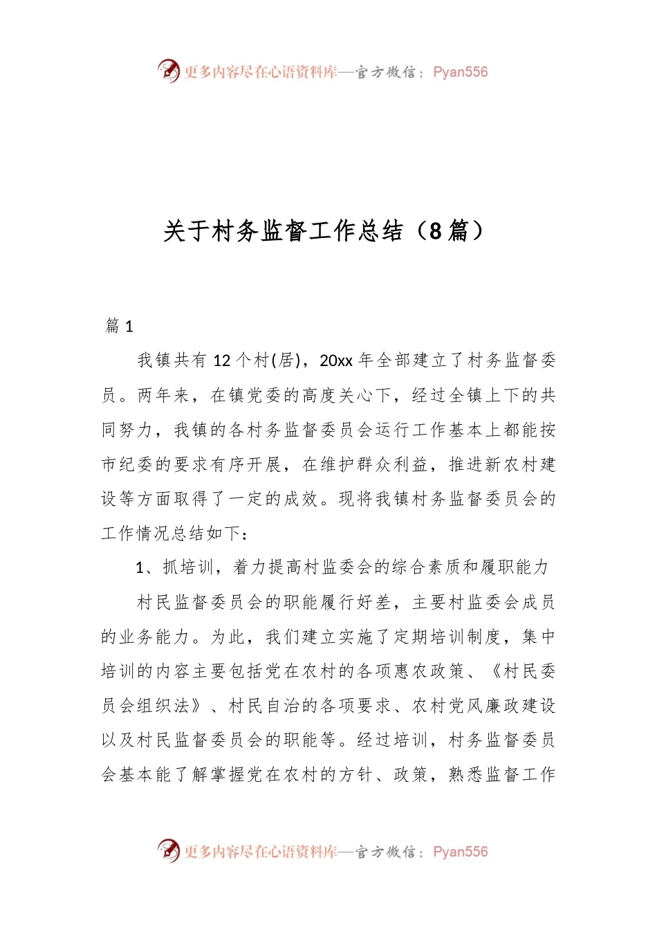 （8篇）关于村务监督工作总结.docx_第1页