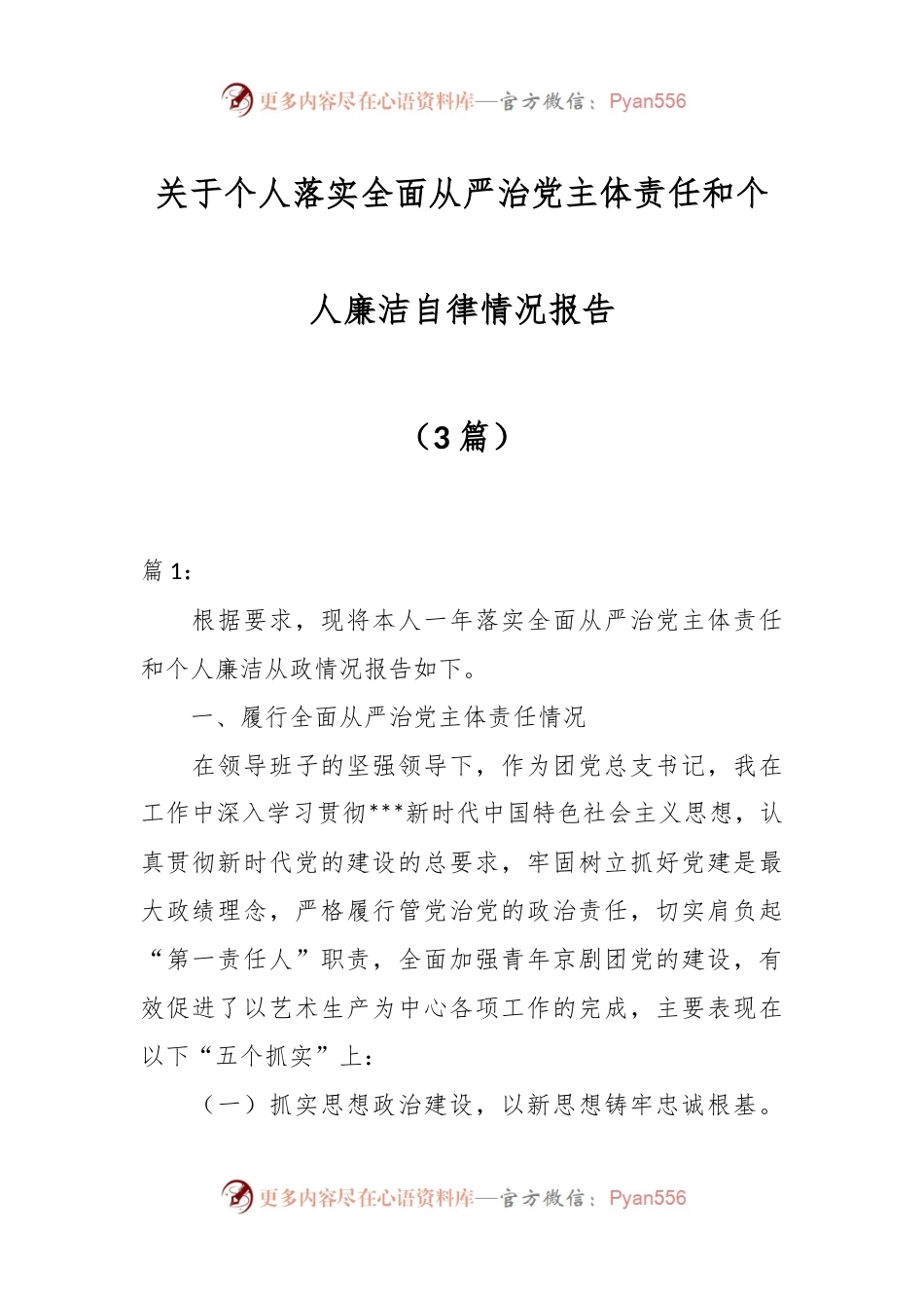 （3篇）关于个人落实全面从严治党主体责任和个人廉洁自律情况报告.docx_第1页
