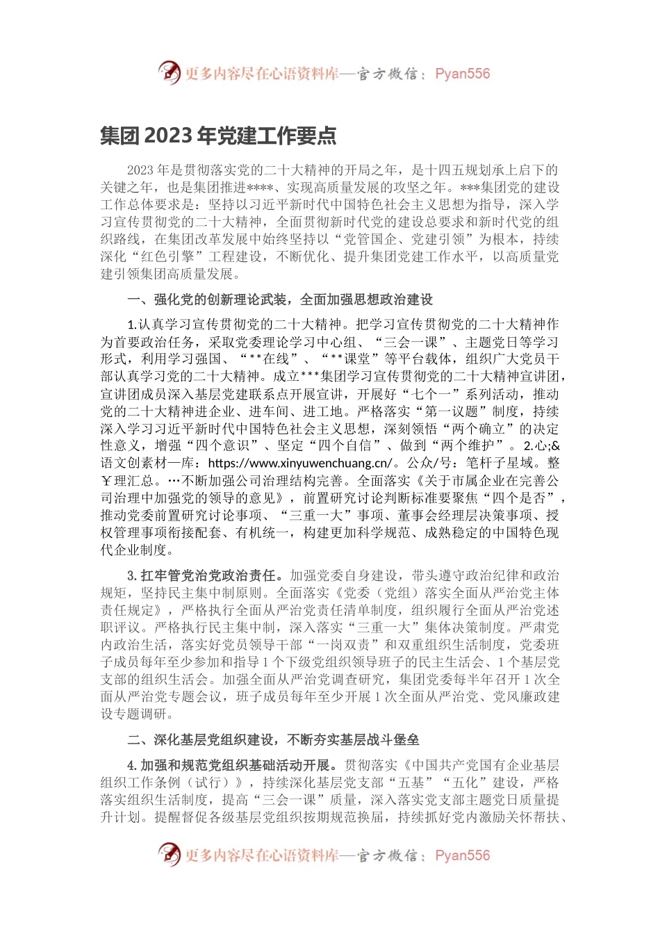 集团2023年党建工作要点.docx_第1页