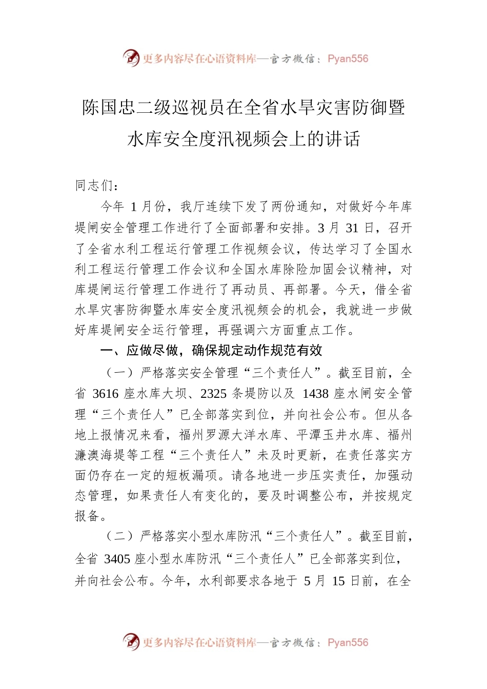 陈国忠二级巡视员在全省水旱灾害防御暨水库安全度汛视频会上的讲话(20220423).docx_第1页