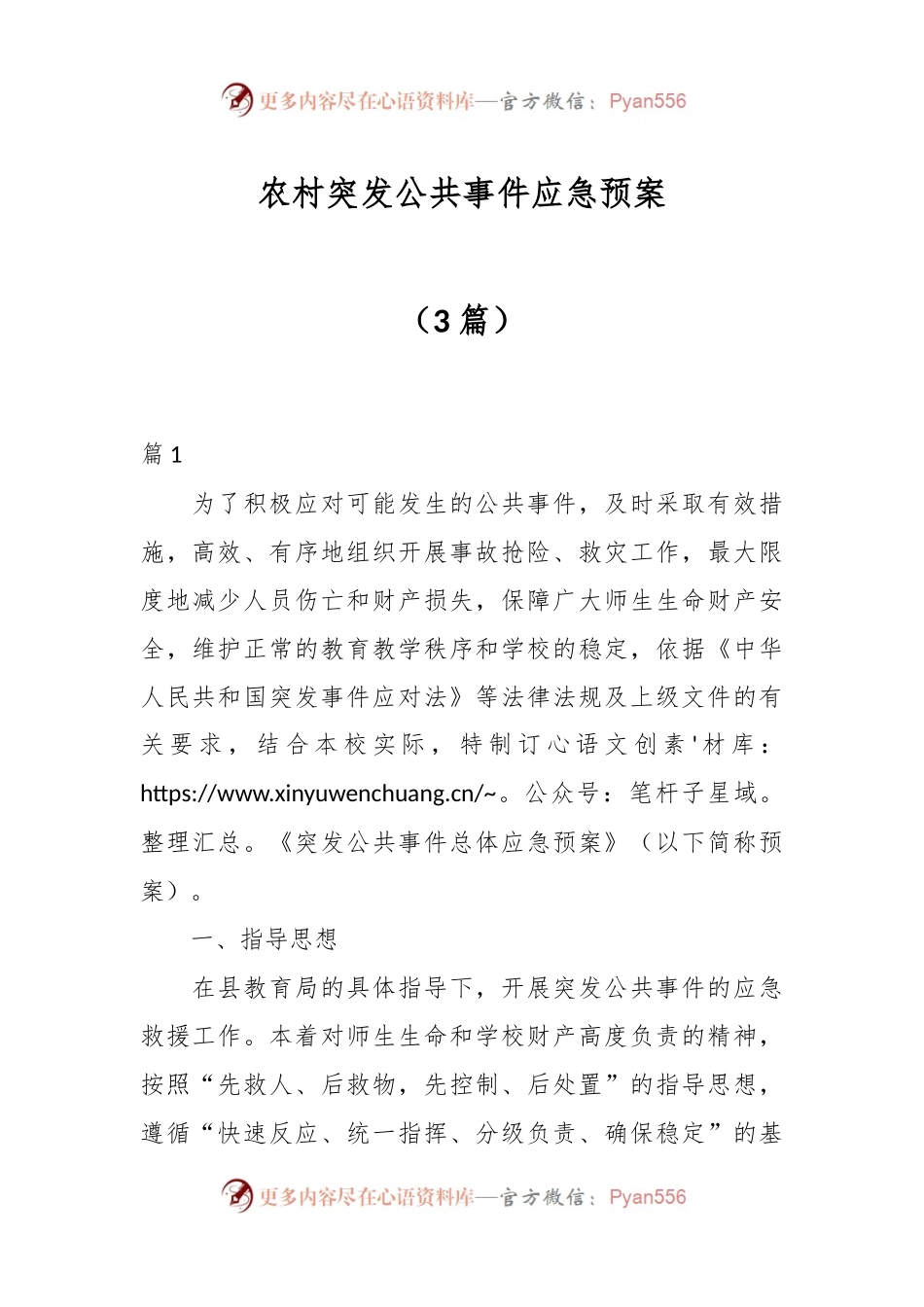 （3篇）农村突发公共事件应急预案.docx_第1页